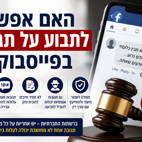 האם אפשר לתבוע על תגובה בפייסבוק?