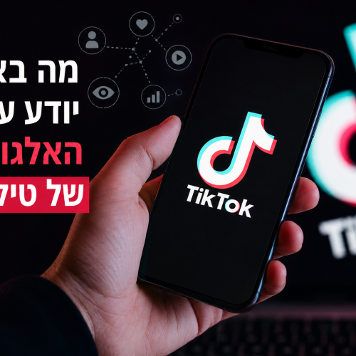 מה באמת יודע עליכם האלגוריתם של טיקטוק? כל מה שחשוב לדעת ב־2026