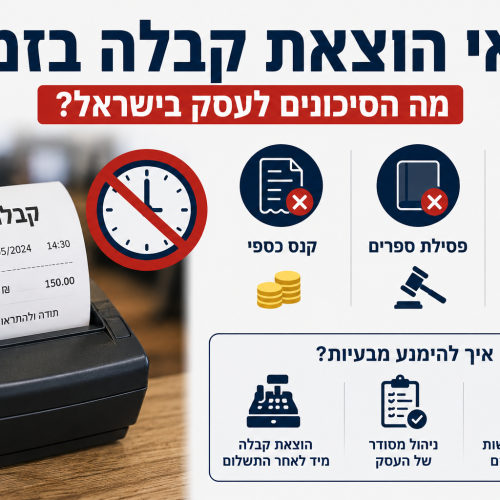 אי הוצאת קבלה בזמן – מה הסיכונים לעסק בישראל